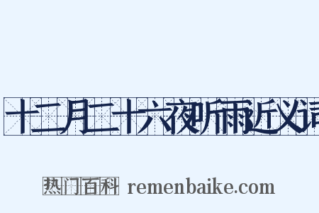 十二月二十六夜听雨近义词是什么意思的图片